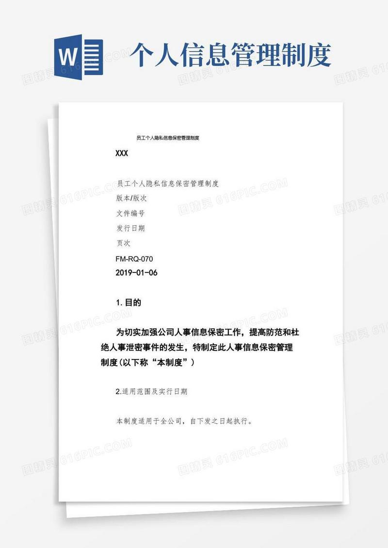 大气版员工个人隐私信息保密管理制度