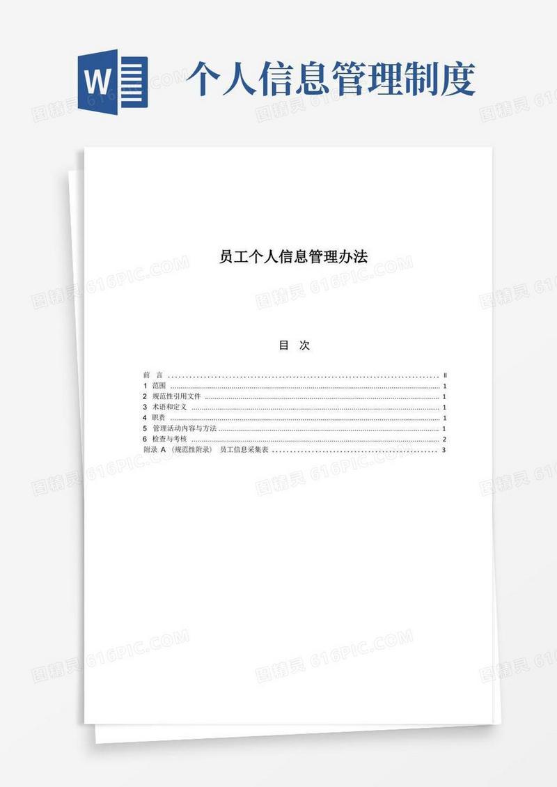 通用版【管理制度】员工个人信息管理办法