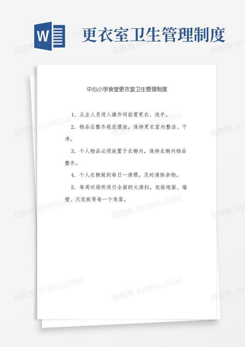 方便的中心小学食堂更衣室卫生管理制度
