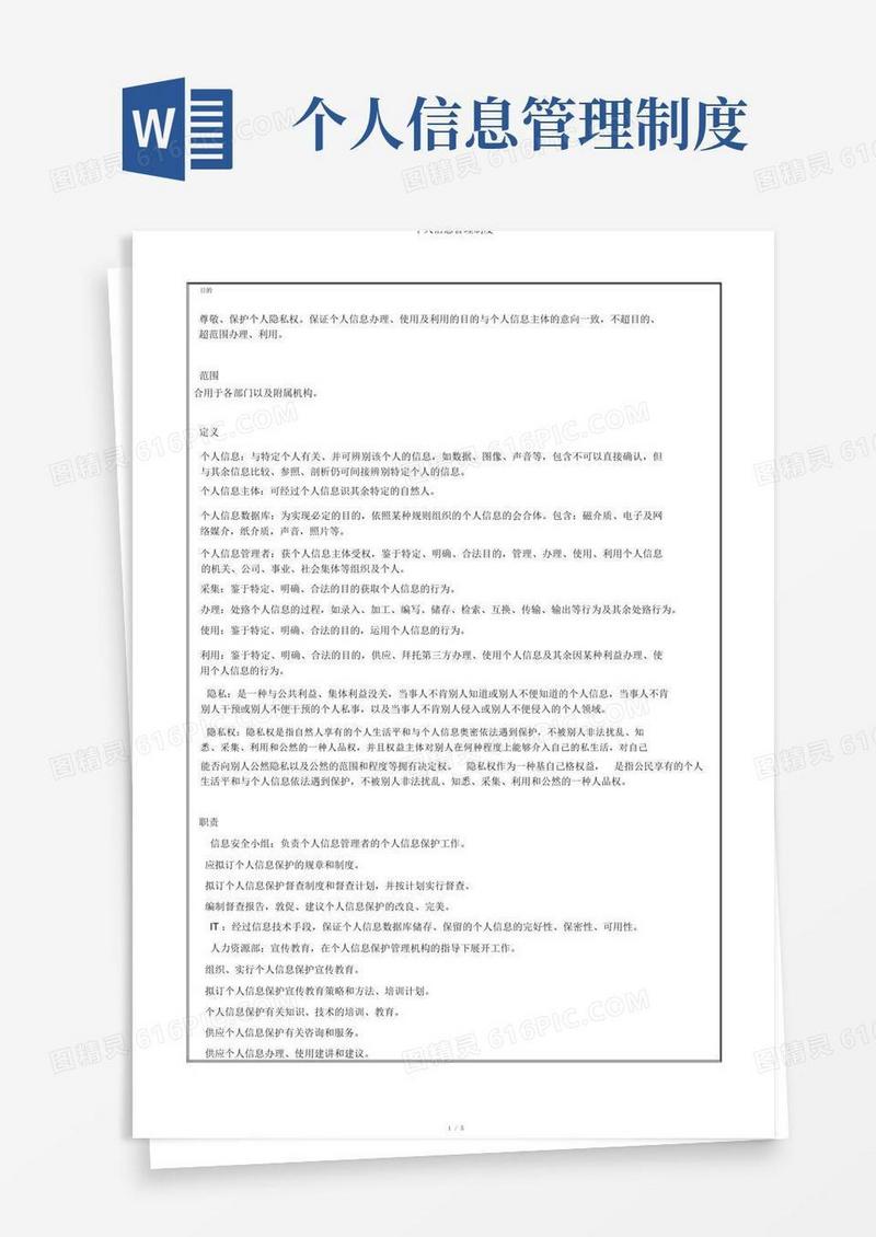 大气版个人信息管理制度