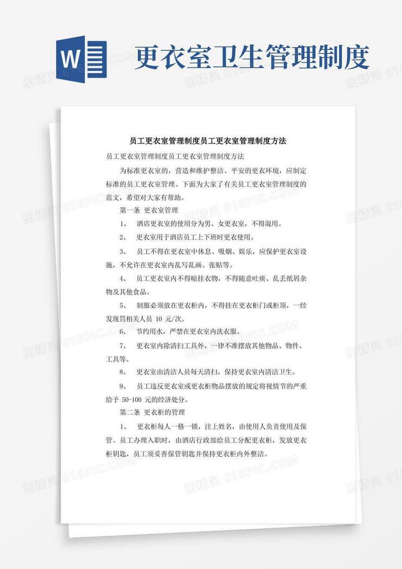 简洁的员工更衣室管理制度员工更衣室管理制度办法
