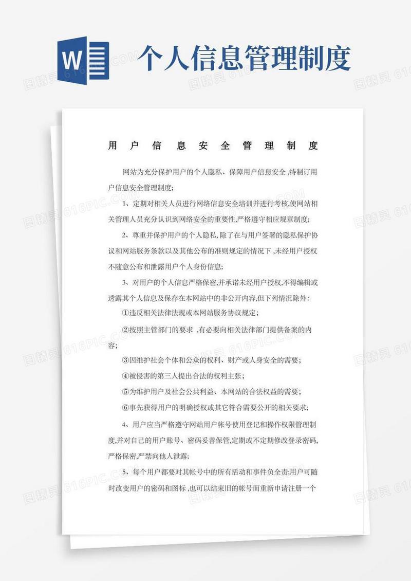 好用的用户信息安全管理制度