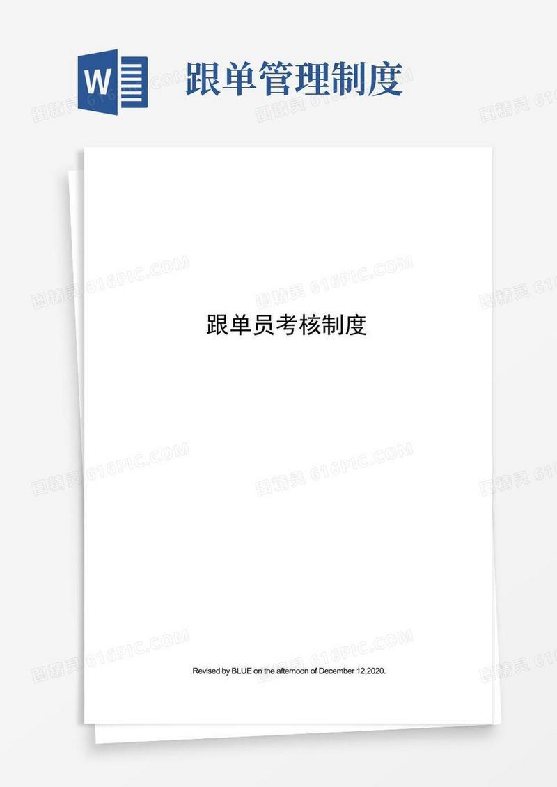 好用的跟单员考核制度