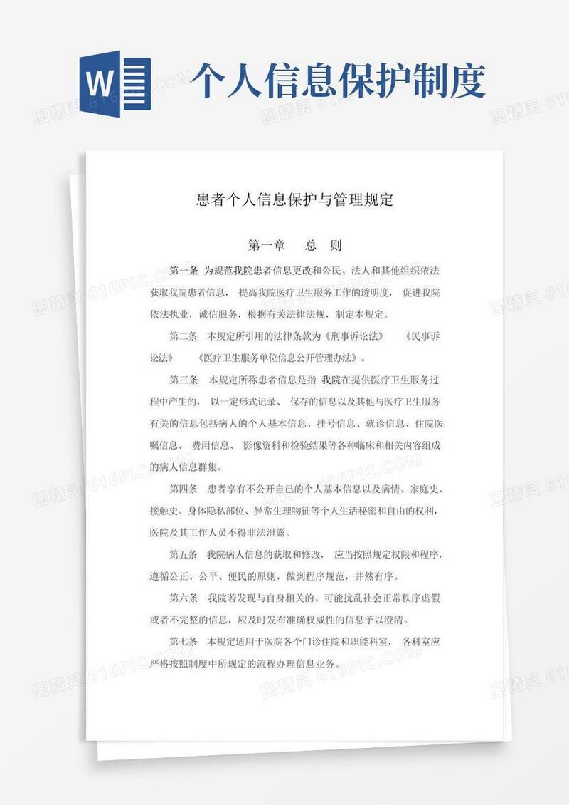 大气版患者个人信息保护与管理规定