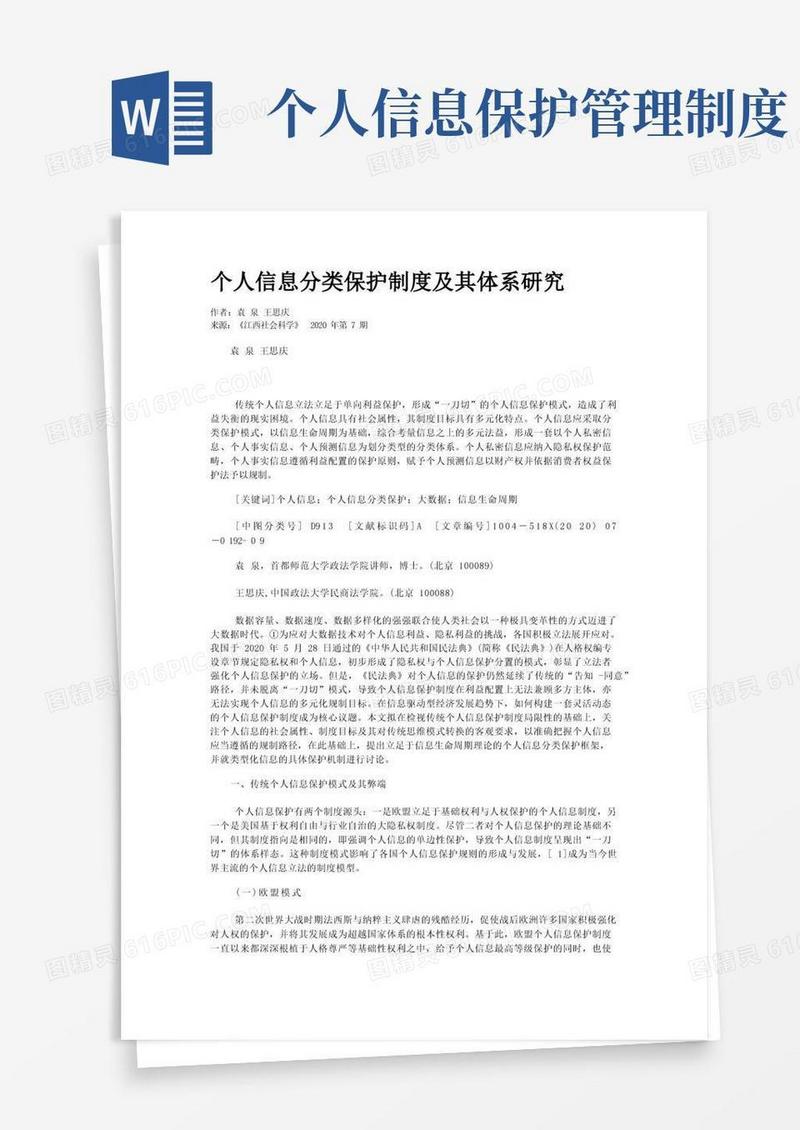简洁的个人信息分类保护制度及其体系研究
