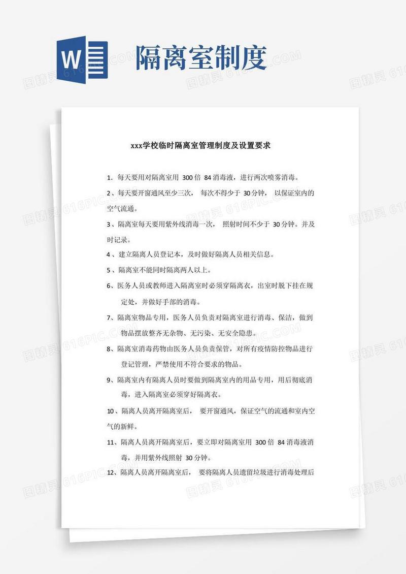 好用的xxx学校临时隔离室管理制度及设置要求