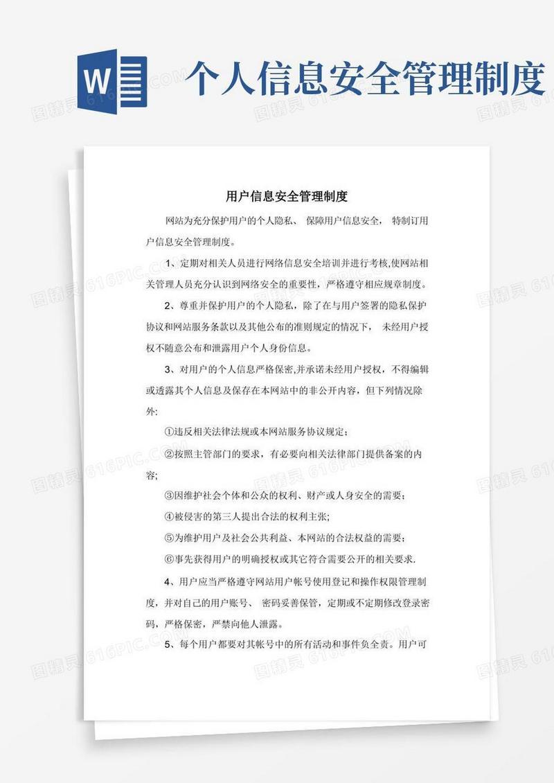 实用的用户信息安全管理制度