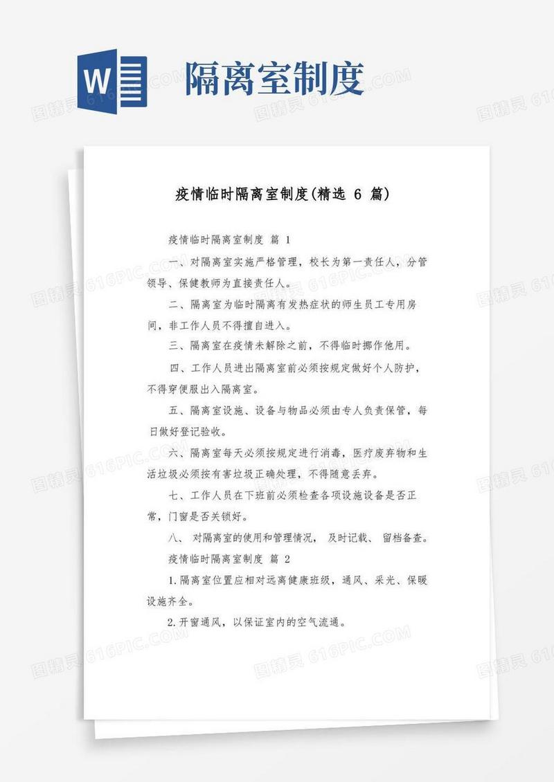 通用版疫情临时隔离室制度(精选6篇)