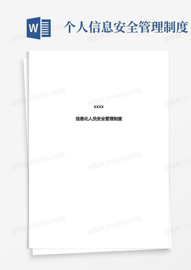 方便的信息人员安全管理规定