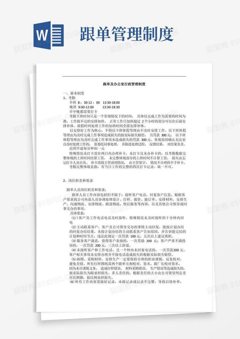大气版跟单日常工作内容及办公室行政管理制度模板范本