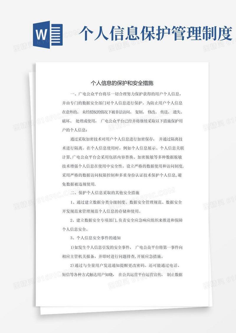 好用的个人信息的保护和安全措施