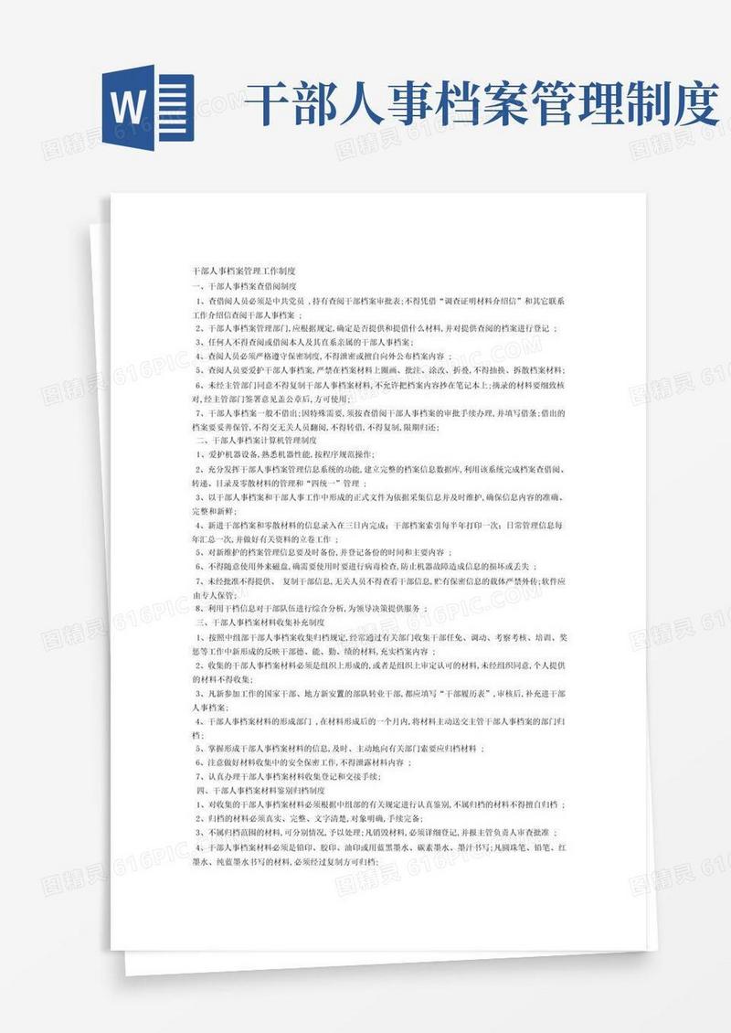 大气版干部人事档案管理工作制度