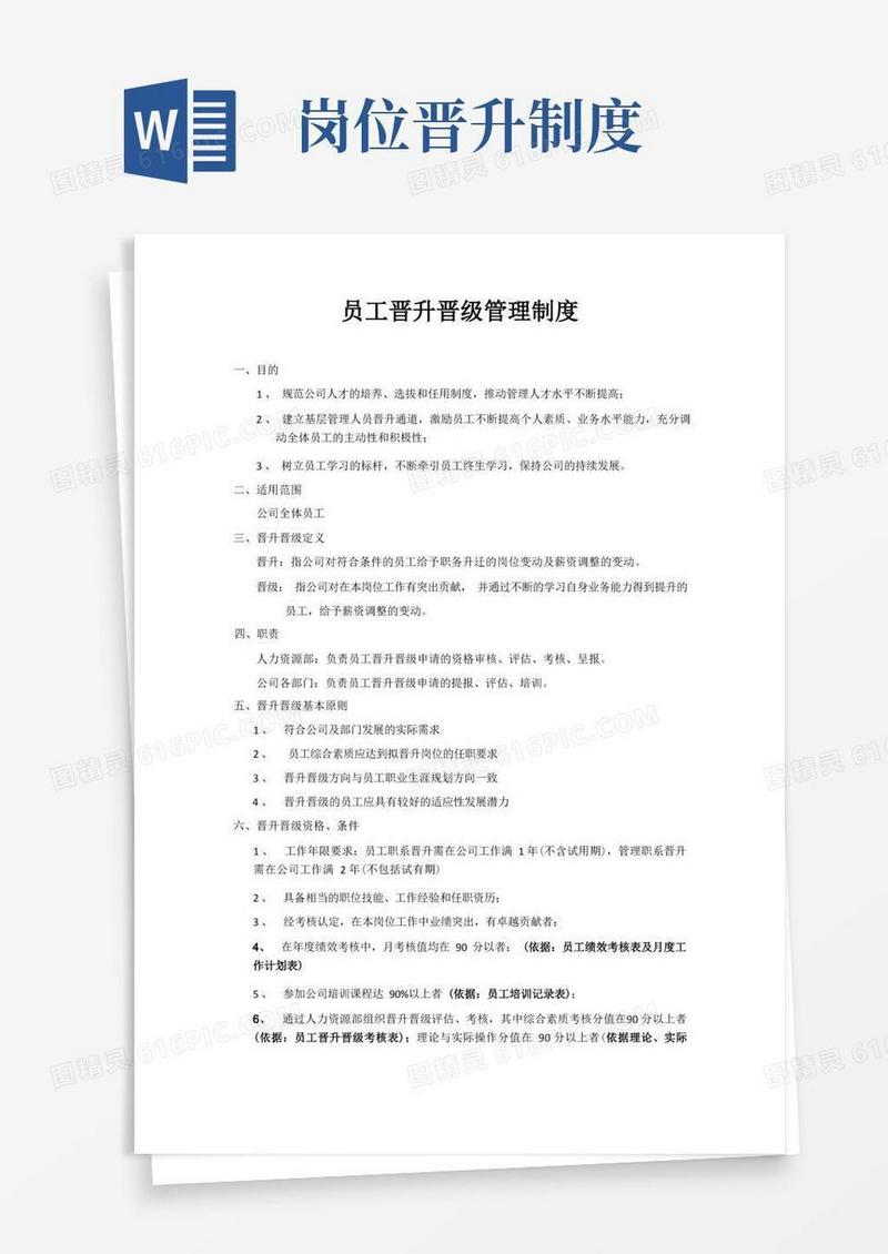 通用版员工晋升晋级管理制度