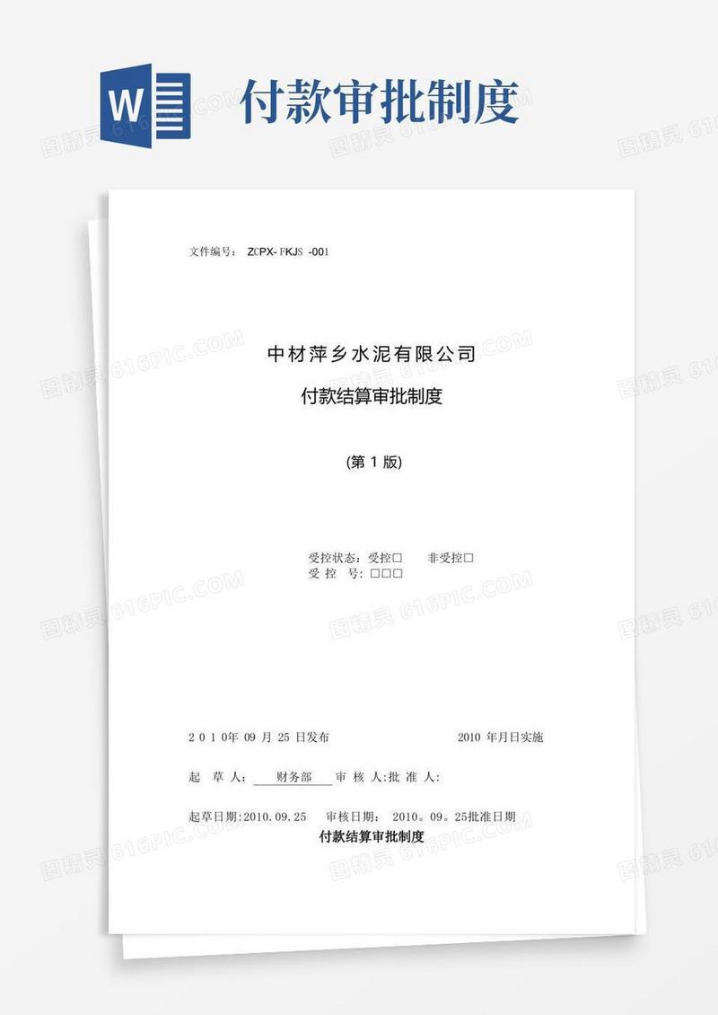 大气版付款结算审批制度