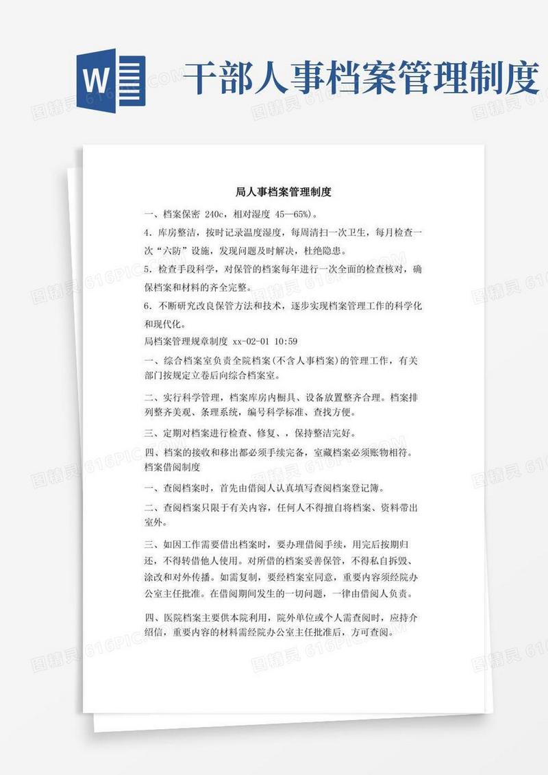 实用的局人事档案管理制度