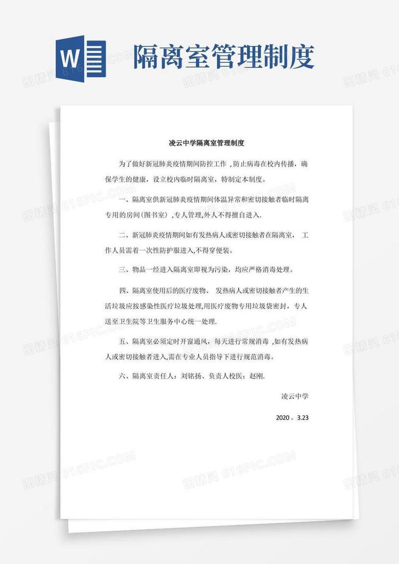 通用版隔离室管理制度及工作流程