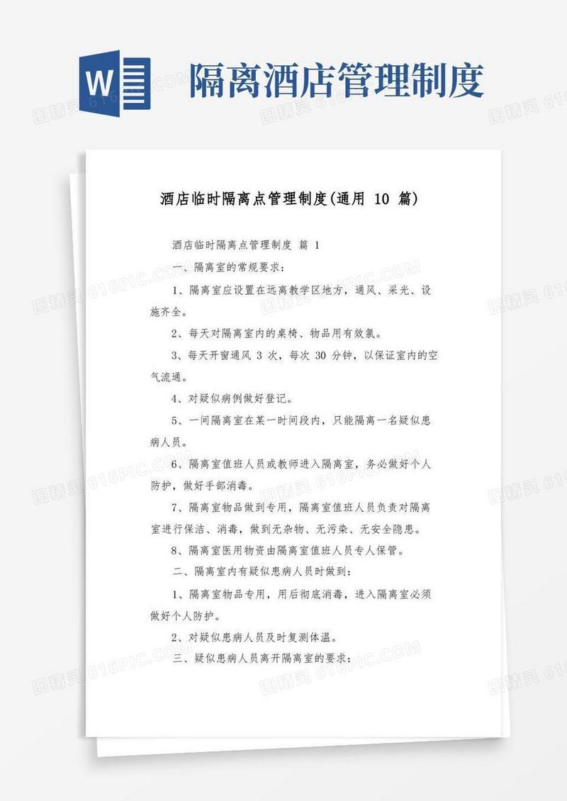 方便的酒店临时隔离点管理制度(通用10篇)