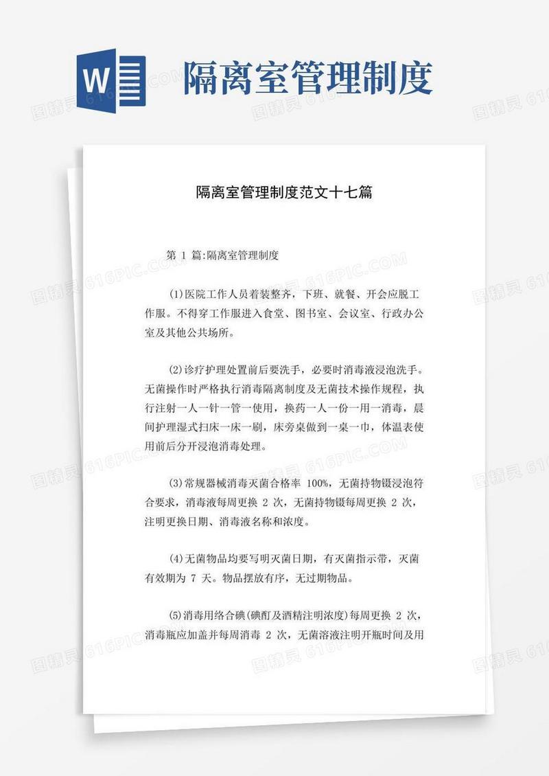 简洁的隔离室管理制度范文十七篇