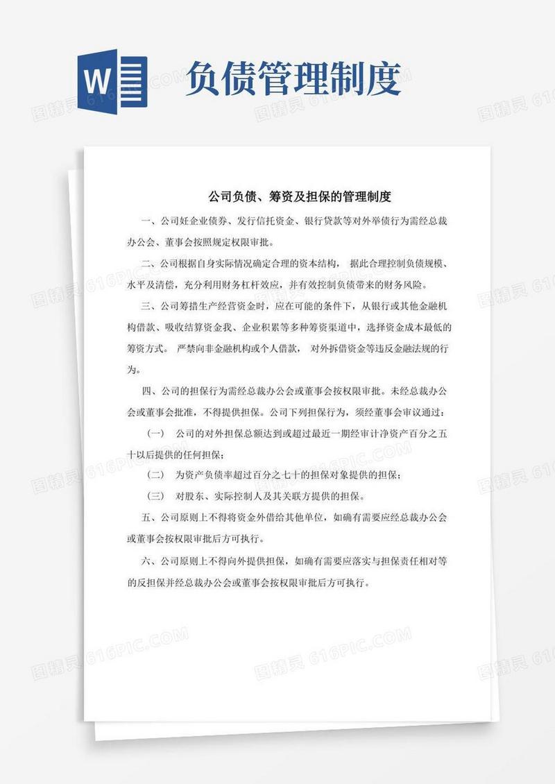 方便的公司负债、筹资及担保的管理制度(标准版)