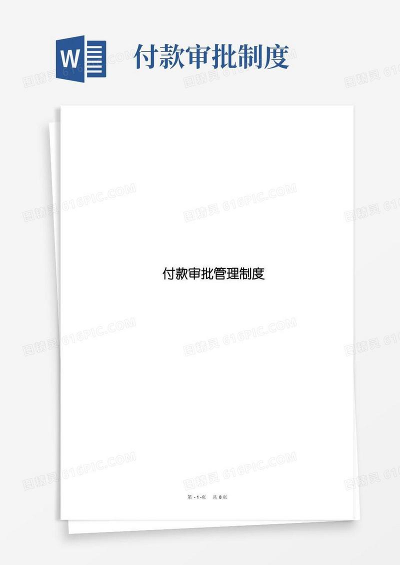 实用的付款申批管理制度