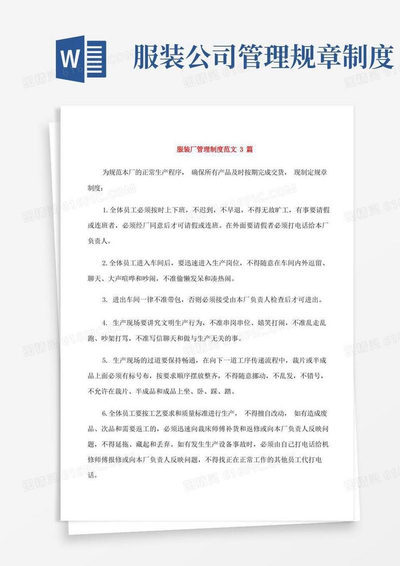 简易版服装厂管理制度范文3篇