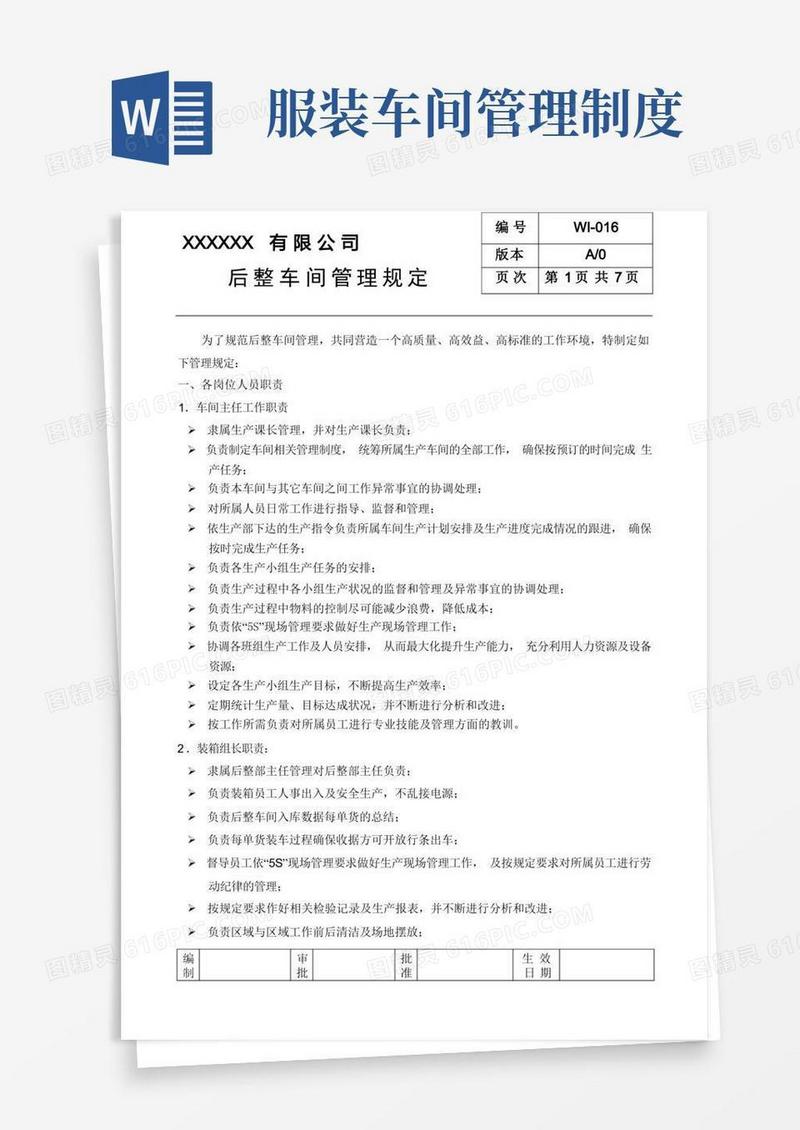 简洁的服装厂后整车间管理规定