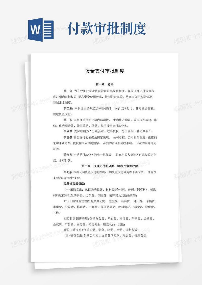 大气版资金支付审批制度