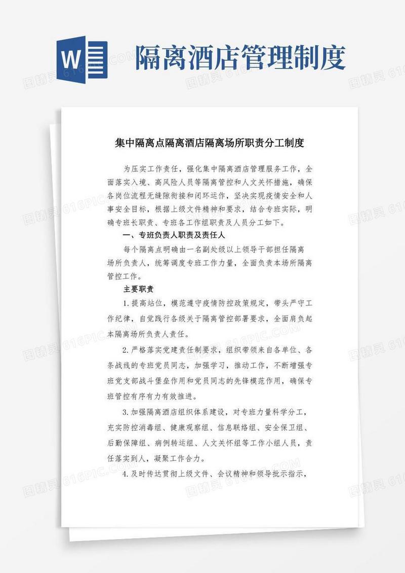 好用的集中隔离点隔离酒店隔离场所职责分工制度