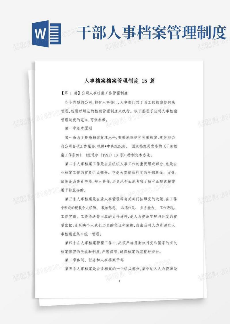 简易版人事档案档案管理制度15篇