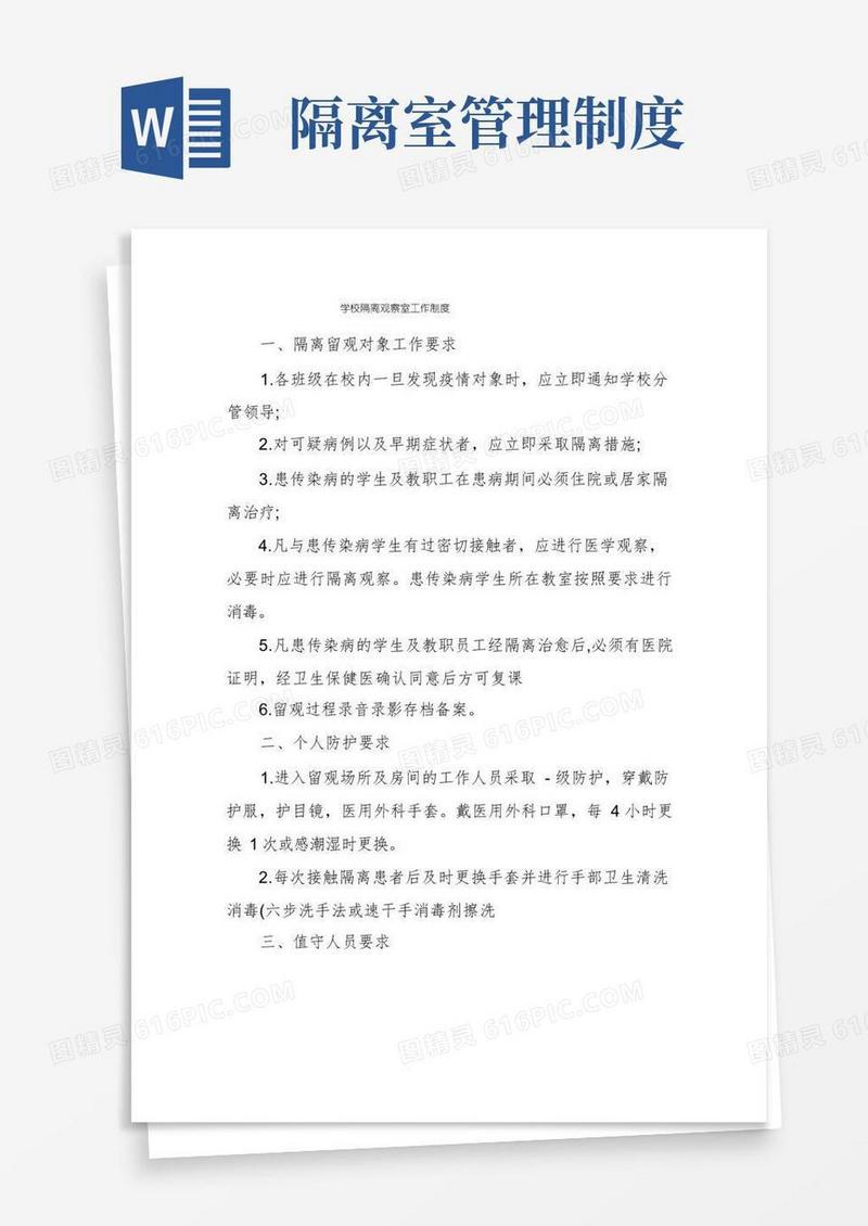 简洁的学校隔离观察室工作制度