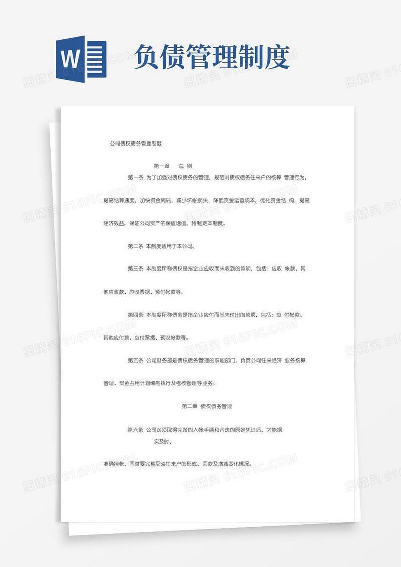 大气版公司债权债务管理制度
