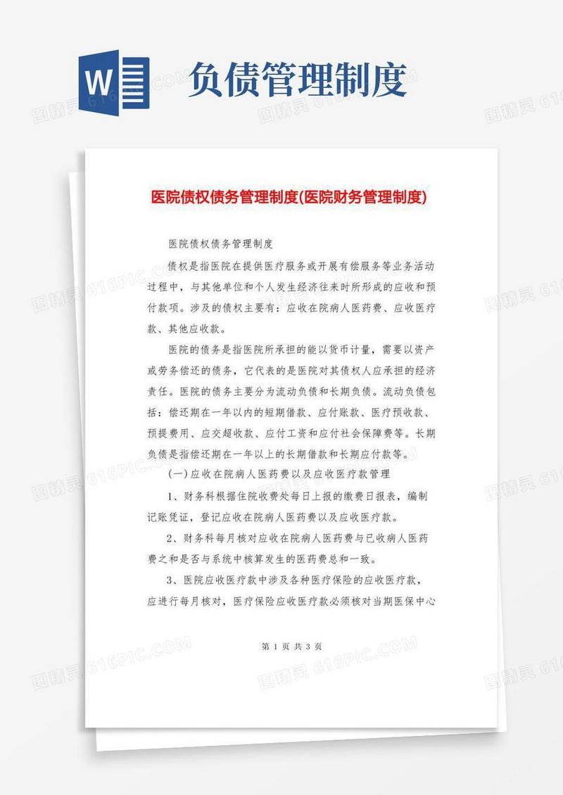 通用版医院债权债务管理制度(医院财务管理制度)