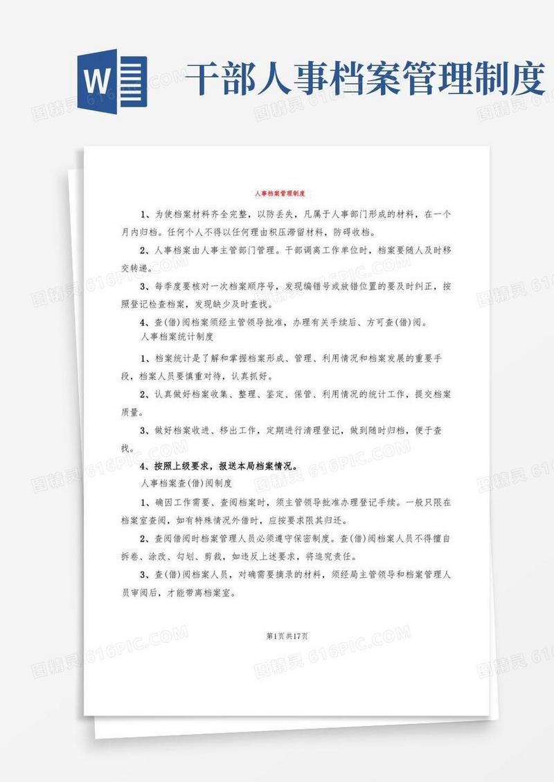 实用的人事档案管理制度(3篇)