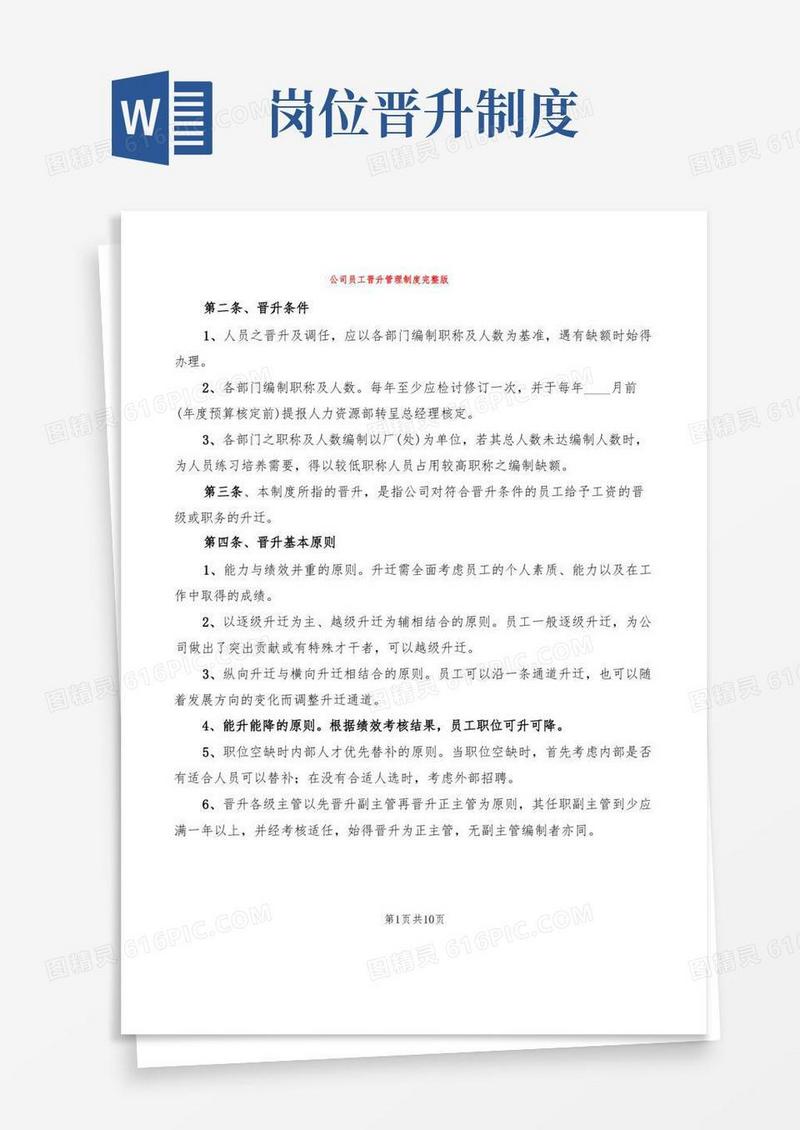 好用的公司员工晋升管理制度完整版(2篇)