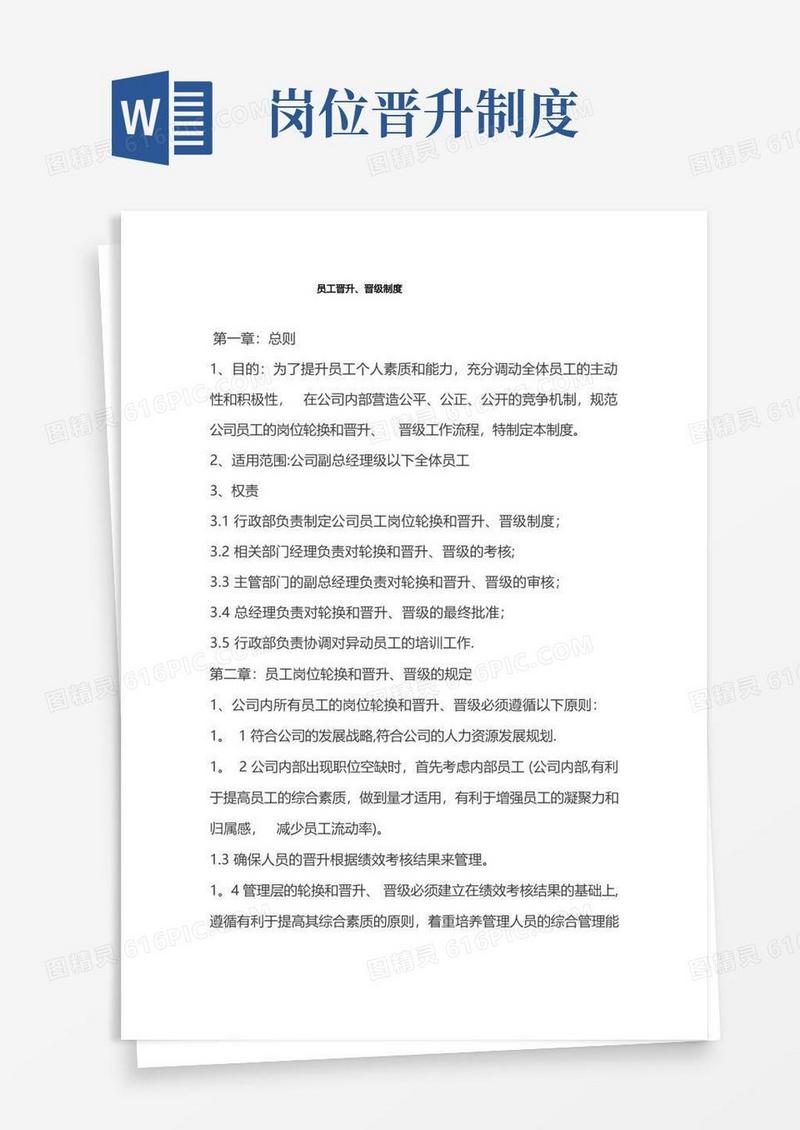 简洁的员工晋升、晋级制度