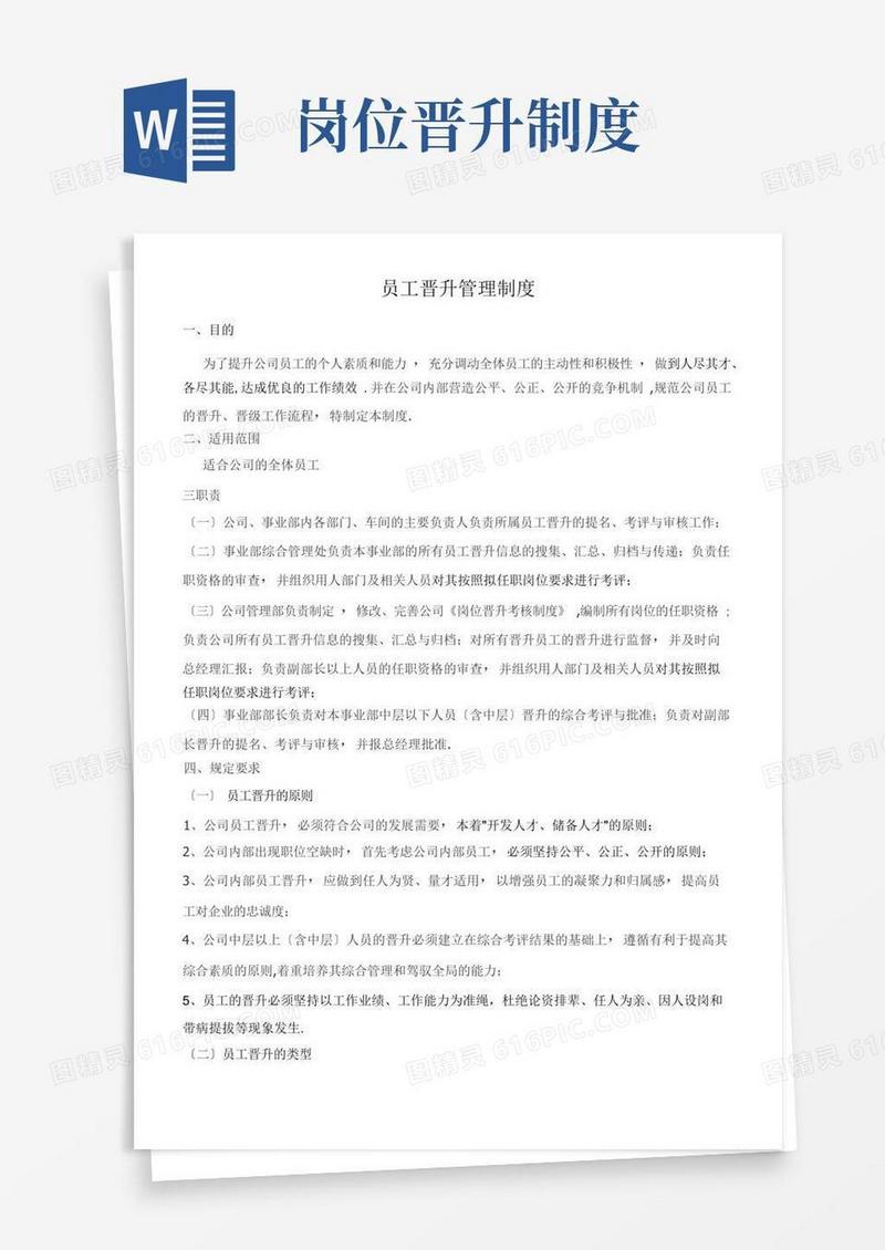 简易版公司员工岗位晋升管理制度
