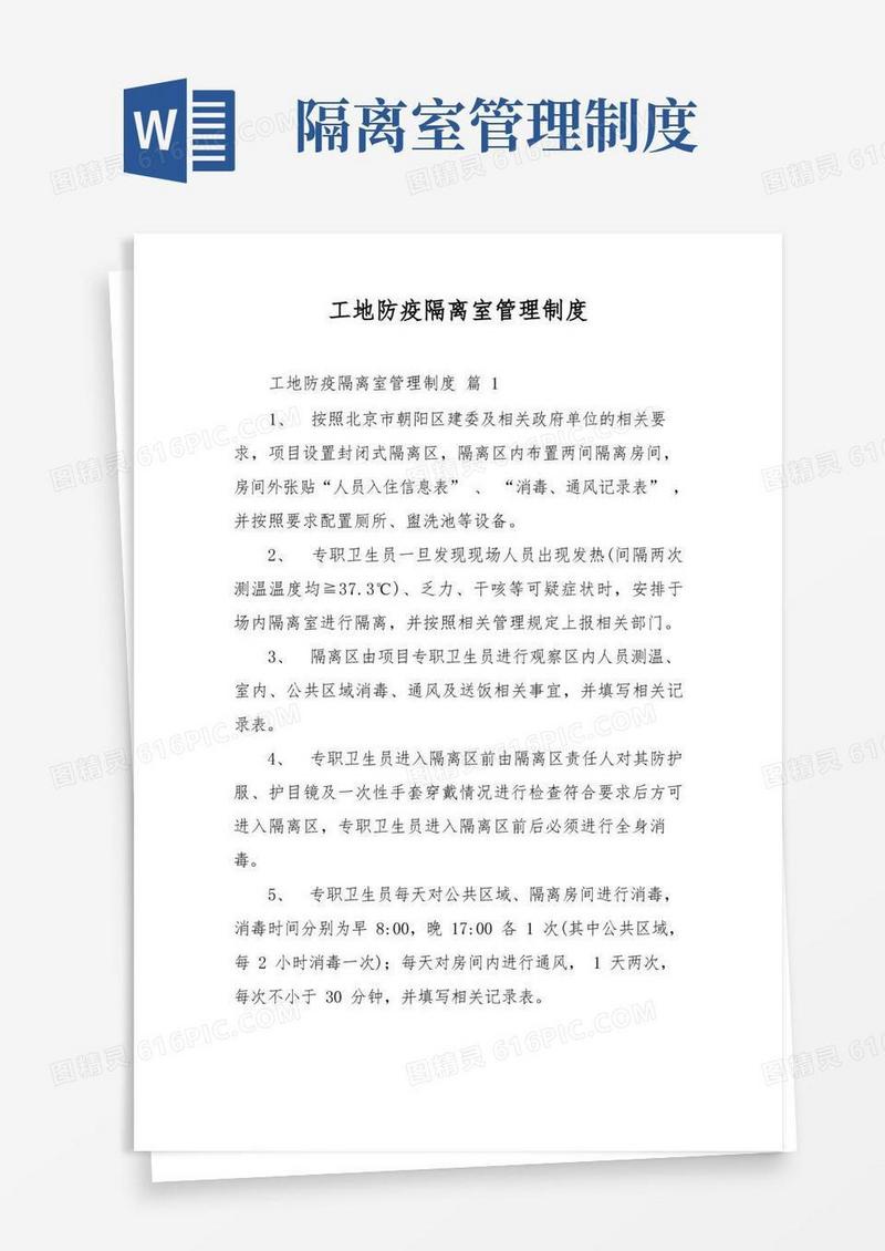 简洁的工地防疫隔离室管理制度