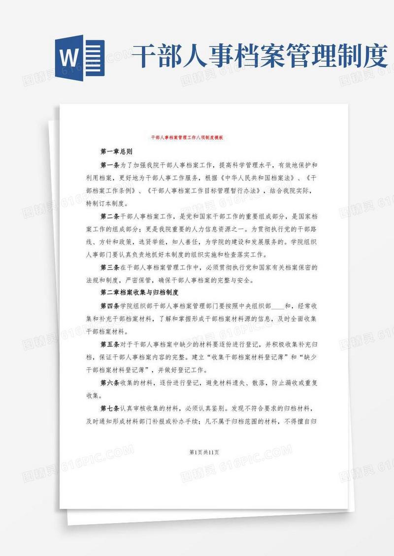 大气版干部人事档案管理工作八项制度模板(2篇)