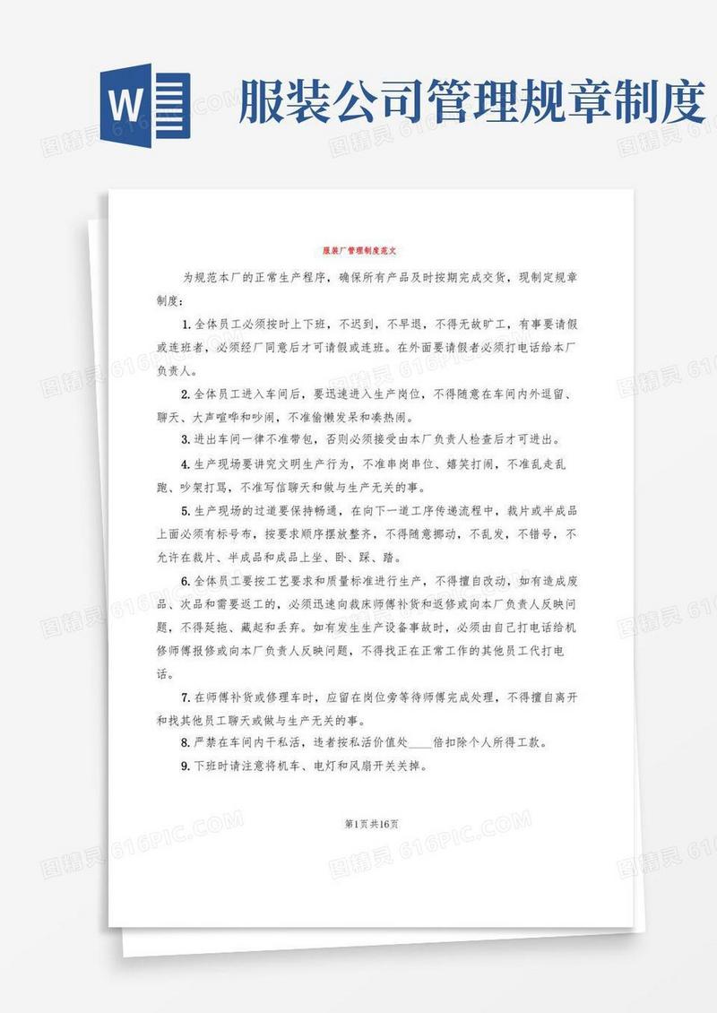 简洁的服装厂管理制度范文(6篇)