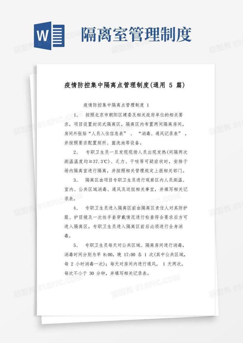简易版疫情防控集中隔离点管理制度(通用5篇)