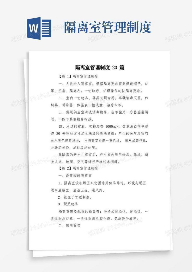 大气版隔离室管理制度20篇