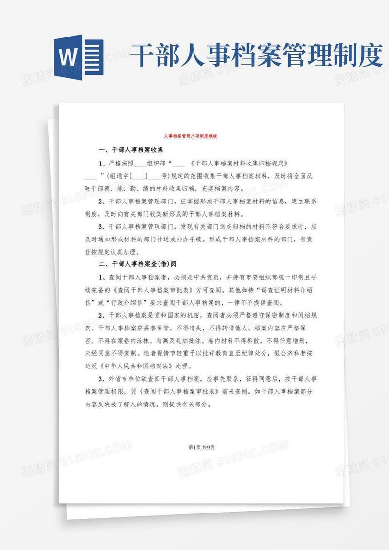 方便的人事档案管理八项制度模板(3篇)