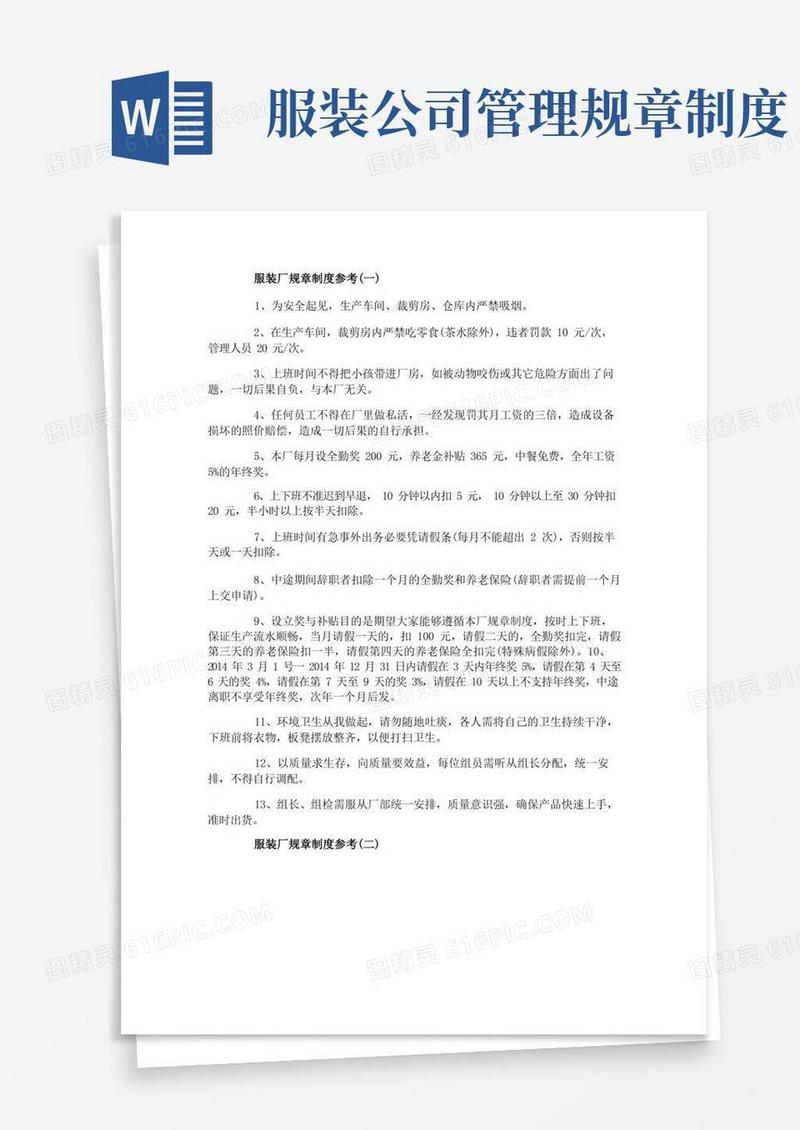 通用版服装厂规章制度参考