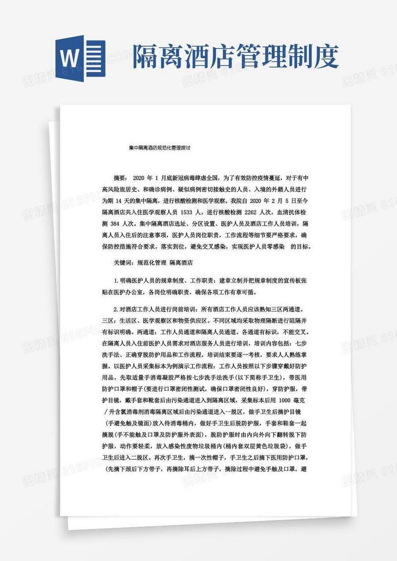 简洁的集中隔离酒店规范化管理探讨
