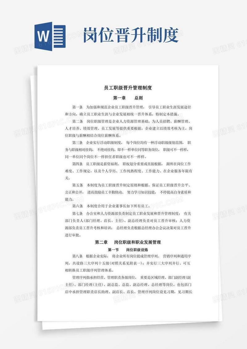 通用版员工职级晋升管理制度