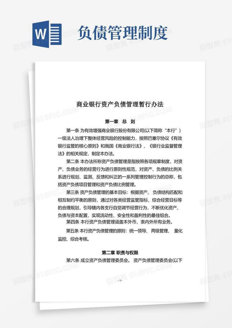 简易版商业银行资产负债管理暂行办法