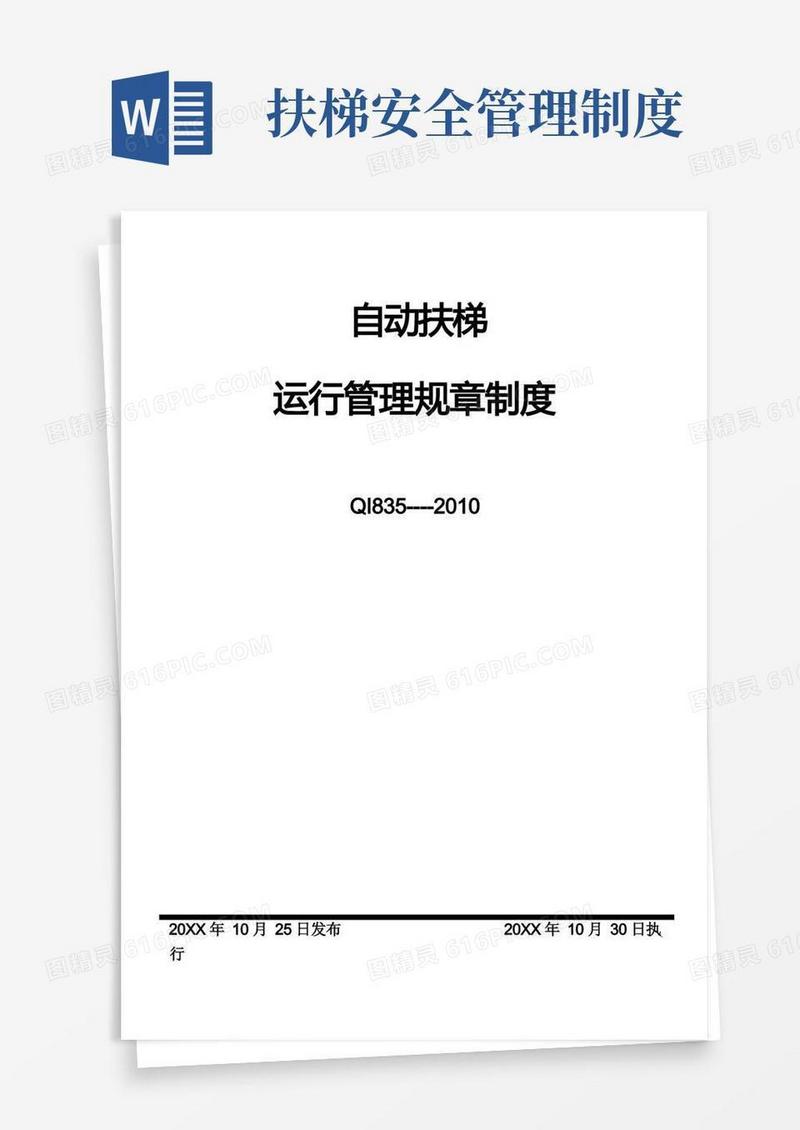 实用的自动扶梯运行管理制度