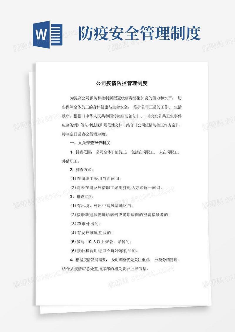 方便的公司疫情防控管理制度