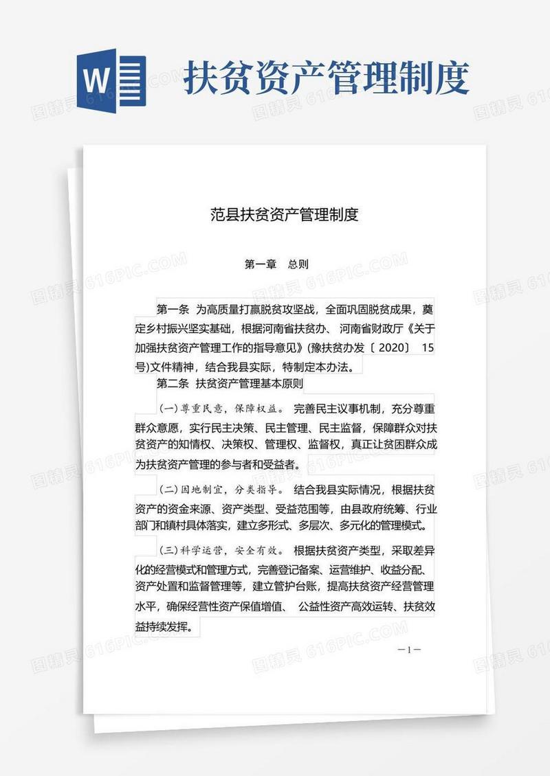 方便的范县扶贫资产管理制度