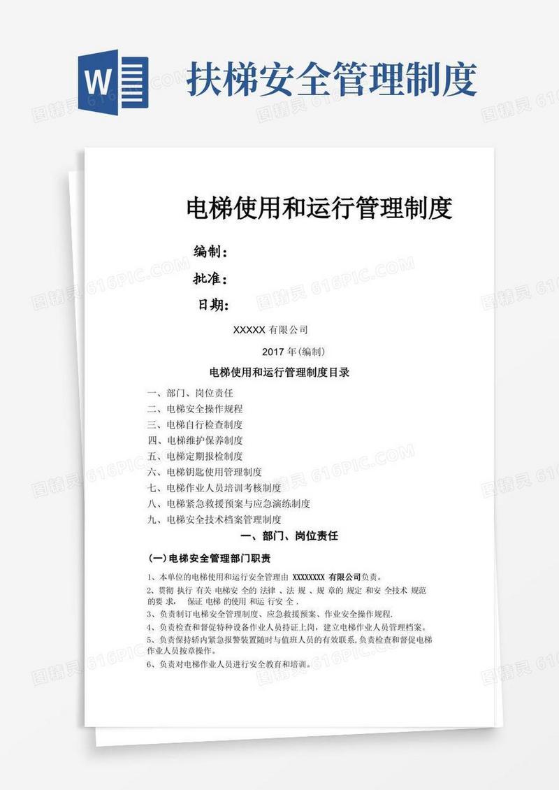通用版电梯使用和运行安全管理制度